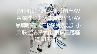 [MP4]STP24349 【国产AV荣耀推荐】天美传媒华语AV品牌新作《三P骚货嫂嫂》小弟联合法界大佬 狠操淫荡骚骚 VIP2209