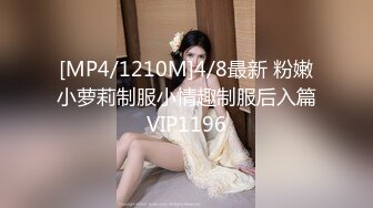 [MP4/1210M]4/8最新 粉嫩小萝莉制服小情趣制服后入篇VIP1196