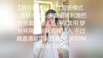 【新片速遞】 【性爱新模式❤️丝袜夫妻】夫妻追求刺激把丝袜套鸡鸡上当避孕套用 穿丝袜隔着丝袜直接插入 不过瘾邀请单男玩丝袜3P [699M/MP4/24:06]