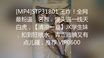 [MP4]STP31801 王炸！全网最粉逼，名器，馒头逼一线天白虎，【清凉一夏】JK学生妹，扣到狂喷水，青涩腼腆又有点儿骚，推荐 VIP0600