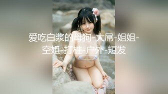 私密电报群门槛福利 推特大神【BB哥】私拍全集，学生妹、模特、少妇露脸各行各业还带哥们玩3P，人生赢家 (5)