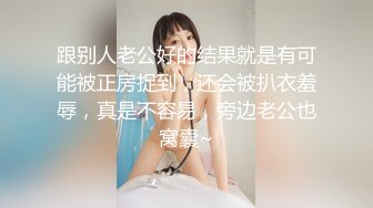 ❤️√ 女神回来了~【怡崽打瞌睡】完美的身体，超养眼的嫩逼 跪地扒穴 完美后入