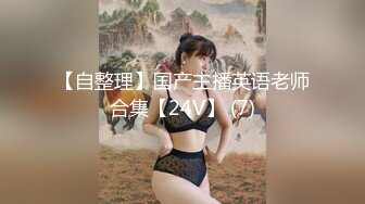 极品美乳，艳舞+后入