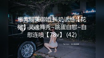 爆乳最美御姐 抖奶诱惑【花栀】灵魂舞秀~跳蛋自慰~自慰连喷【78v】 (42)