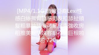 [MP4/1.1G]豐臀亞裔Lexi性感白絲撅臀誘惑男友扣舔扯頭髮粗暴抽插＆可惡房東強收房租推美鮑靚妹客廳吞舔巨根啪啪 720p