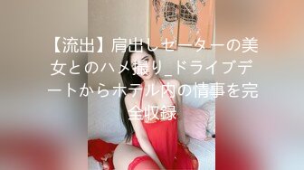 【流出】肩出しセーターの美女とのハメ撮り_ドライブデートからホテル内の情事を完全収録