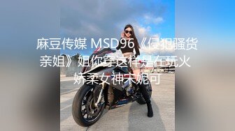 麻豆传媒 MSD96《侵犯骚货亲姐》姐你穿这样是在玩火 娇柔女神宋妮可