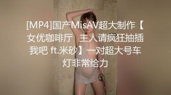 [MP4]国产MisAV超大制作【女优咖啡厅♥主人请疯狂抽插我吧 ft.米砂】一对超大号车灯非常给力