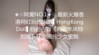 ★☆网黄NO.1★☆ 最新火爆香港网红玩偶姐姐▌HongKongDoll▌特别内容《两周年JK特别版》狂肏清纯少女蜜鲍