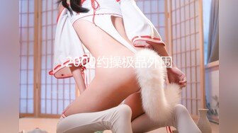 STP21735 2600网约极品外围 苗条温柔 体贴入微 翘臀美乳娇俏脸庞 激情啪啪撸管佳作