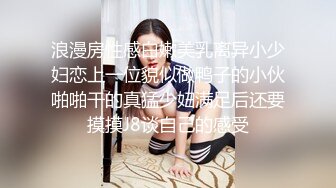 浪漫房性感白嫩美乳离异小少妇恋上一位貌似做鸭子的小伙啪啪干的真猛少妇满足后还要摸摸J8谈自己的感受