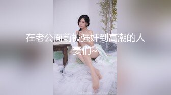 19岁广州人气小萝莉，突现神秘男埋头舔B抠逼调教！