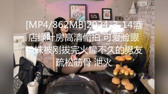 [MP4/862MB]2024-3-14酒店绿叶房高清偷拍 可爱脸眼镜妹被刚拔完火罐不久的男友疏松筋骨 泄火