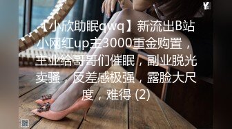 【小欣助眠qwq】新流出B站小网红up主3000重金购置，主业给哥哥们催眠，副业脱光卖骚，反差感极强，露脸大尺度，难得 (2)