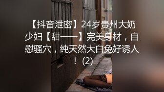 【抖音泄密】24岁贵州大奶少妇【甜一一】完美身材，自慰骚穴，纯天然大白兔好诱人！ (2)