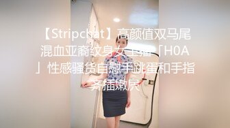 【Stripchat】高颜值双马尾混血亚裔纹身女主播「H0A」性感骚货自慰手跳蛋和手指齐插嫩屄