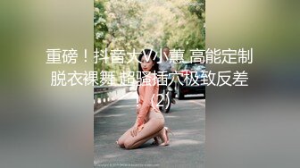 重磅！抖音大V小蕙 高能定制脱衣裸舞 超骚插穴极致反差！ (2)