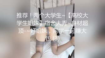 推荐！两个大学生~【高校大学生姐妹】宿舍大秀~身材超顶-~好姐妹，同学一起赚大钱 (3)