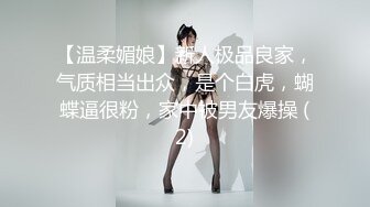 【温柔媚娘】新人极品良家，气质相当出众，是个白虎，蝴蝶逼很粉，家中被男友爆操 (2)