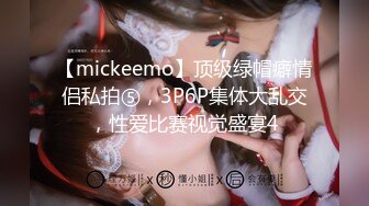 【mickeemo】顶级绿帽癖情侣私拍⑤，3P6P集体大乱交，性爱比赛视觉盛宴4