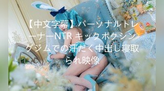 【中文字幕】パーソナルトレーナーNTR キックボクシングジムでの汗だく中出し寝取られ映像