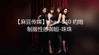 【麻豆传媒】nhav-040 约炮制服性感御姐-珠珠