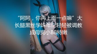 “阿阿，你再上面一点嘛”大长腿黑丝学妹年纪轻轻被调教成母狗小BB特嫩