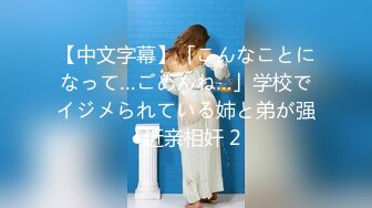 【中文字幕】「こんなことになって…ごめんね…」学校でイジメられている姉と弟が强●近亲相奸 2