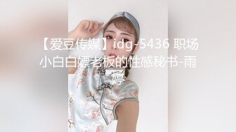 【爱豆传媒】idg-5436 职场小白白嫖老板的性感秘书-雨婷