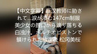 【中文字幕】巨汉教师に胁されて…涙が渗む147cm制服美少女の膣口から滴り落ちる白浊汁。ポルチオピストンで躾けられた放课後 松冈美桜