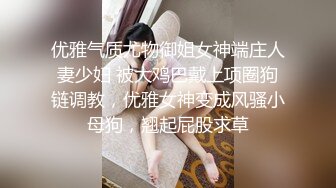 优雅气质尤物御姐女神端庄人妻少妇 被大鸡巴戴上项圈狗链调教，优雅女神变成风骚小母狗，翘起屁股求草