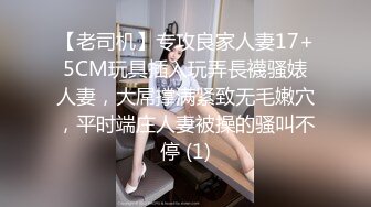 【老司机】专攻良家人妻17+5CM玩具插入玩弄長襪骚婊人妻，大屌撑满紧致无毛嫩穴，平时端庄人妻被操的骚叫不停 (1)