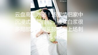 云盘高质泄密！恩爱情侣家中沉浸式性爱自拍，骚女白浆很多局部特写镜头狼牙套上场刺激非凡 (1)