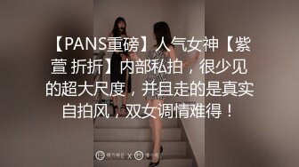 【PANS重磅】人气女神【紫萱 折折】内部私拍，很少见的超大尺度，并且走的是真实自拍风，双女调情难得！