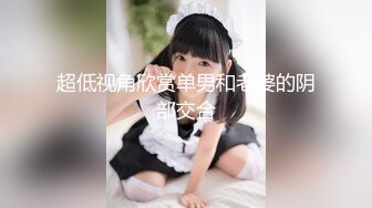 母狗调教训练推特大佬【太子】私拍，各种社死调教反差模特骚女，狗链露出爬行啪啪能玩的都玩了