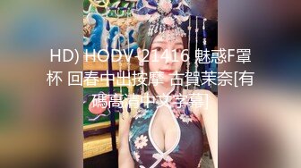 HD) HODV-21416 魅惑F罩杯 回春中出按摩 古賀茉奈[有碼高清中文字幕]