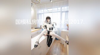 ❤️最新5月无水首发福利！留美极品反差研究生女神leggy推特私拍，顶级美腿勾引金主各种啪啪，嗲叫声一流，对话淫荡