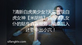 ?清新白虎美少女?天花板级白虎女神〖米胡桃〗白丝美乳女仆的贴身涩涩服务，骑乘后入还要中出小穴！