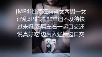 [MP4]性感红唇骚女两男一女淫乱3P啪啪 非常迫不及待快过来呀 双屌左右一起口交还说真好吃 边后入猛操边口交舔屌