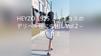 HEYZO 1925 メイドコスのデリヘル嬢に中出しVol.2 – 原ちさと