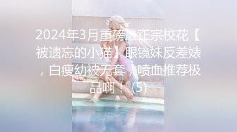 2024年3月重磅最正宗校花【被遗忘的小猫】眼镜妹反差婊，白瘦幼被无套，喷血推荐极品啊！ (5)