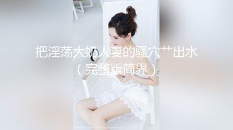 酒吧女厕黑色系长裙高跟知性白领 紧窄的骚穴冲劲十足都溅身上了