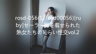 rosd-056(17rosd00056)[ruby]セーラー服を着せられた熟女たちの恥らい性交vol.2