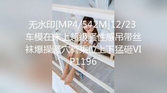 无水印[MP4/542M]12/23 车模在床上超级骚性感吊带丝袜爆操骚穴骑乘位上下猛砸VIP1196