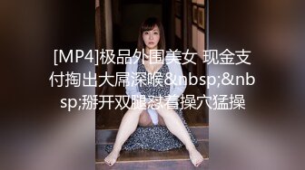 [MP4]极品外围美女 现金支付掏出大屌深喉&nbsp;&nbsp;掰开双腿怼着操穴猛操