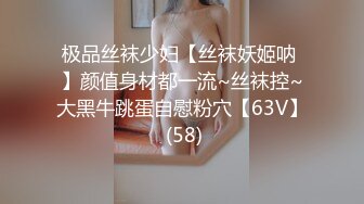 极品丝袜少妇【丝袜妖姬呐 】颜值身材都一流~丝袜控~大黑牛跳蛋自慰粉穴【63V】 (58)