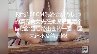 网约168CM洗浴会所做技师的漂亮美女先在她逼逼里塞个自动跳蛋后带出去转一圈，回来迫不及待开操!