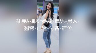 六安人妻 第三弹 就喜欢半夜抠给我看