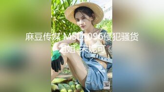 麻豆传媒 MSD-096侵犯骚货姐姐-宋妮可