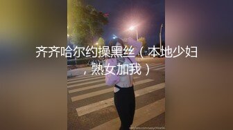 齐齐哈尔约操黑丝（本地少妇，熟女加我）